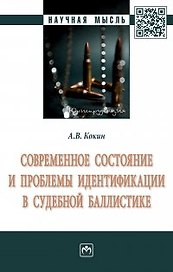 Современное состояние и проблемы идентификации в судебной баллистике