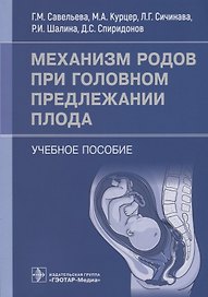 Механизм родов при головном предлежании плода: учебное пособие