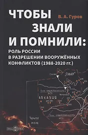 Чтобы знали и помнили: роль России в разрешении вооруженных конфликтов (1988–2020 гг.)
