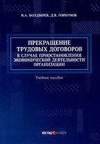 Прекращение трудовых договоров в случае приостановления экономической деятельности организации. Учебное пособие