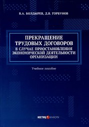 Прекращение трудовых договоров в случае приостановления экономической деятельности организации. Учебное пособие