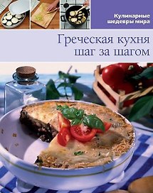 Греческая кухня шаг за шагом