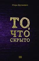 То, что скрыто