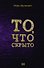 То, что скрыто - 0