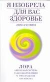 Я изобрела для вас здоров
