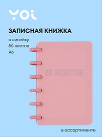 Записная книжка «Be Positive» А6, 80 листов в линейку, спираль, Yoi, в ассортименте