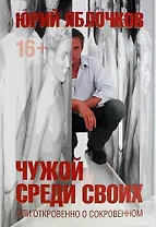 Чужой среди своих, или откровено о сокровенном