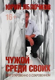 Чужой среди своих, или откровено о сокровенном