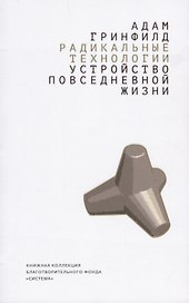 Радикальные технологии. Устройство повседневной жизни