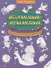 Небывальщина-невидальщина. Раскраска для маленьких фантазеров