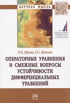 Операторные уравнения и смежные вопросы устойчивости дифференциальных уравнений