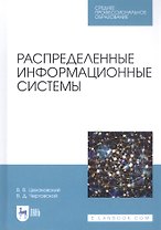 Распределенные информационные системы. Учебник