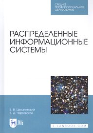 Распределенные информационные системы. Учебник