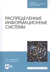 Распределенные информационные системы. Учебник