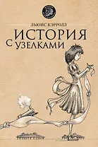 История с узелками