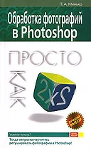 Обработка фотографий в Photoshop