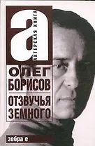 Олег Борисов : Отзвучья Земного