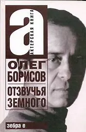 Олег Борисов : Отзвучья Земного