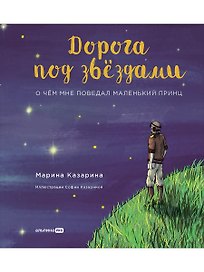Дорога под звездами: О чем мне поведал Маленький принц