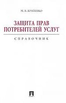 Защита прав потребителей услуг. Справочник.