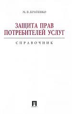 Защита прав потребителей услуг. Справочник.