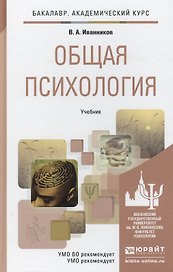 Общая психология. учебник для академического бакалавриата