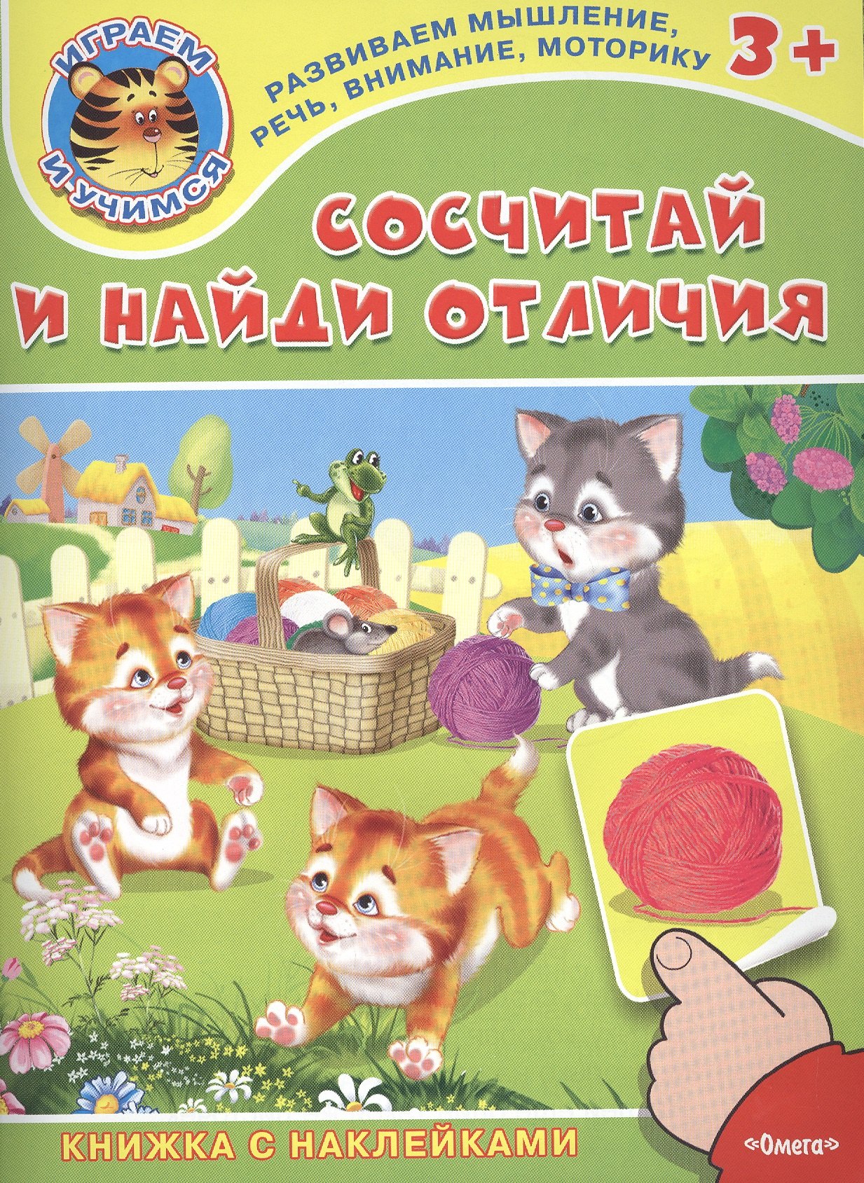 

Сосчитай и найди отличия. Книжка с наклейками