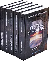 Вячеслав Шалыгин. Цикл Преображенские (комплект из 5 книг)