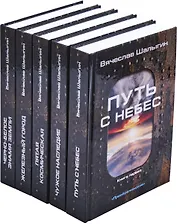 Вячеслав Шалыгин. Цикл Преображенские (комплект из 5 книг)