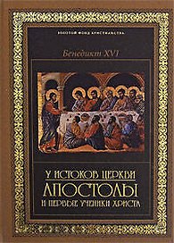 У истоков Церкви: апостолы и первые ученики Христа