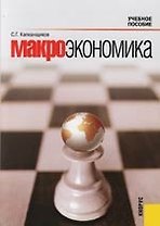 Макроэкономика: Учебное пособие