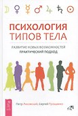 Психология типов тела. Развитие новых возможностей. Практический подход - 0