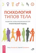 Психология типов тела. Развитие новых возможностей. Практический подход