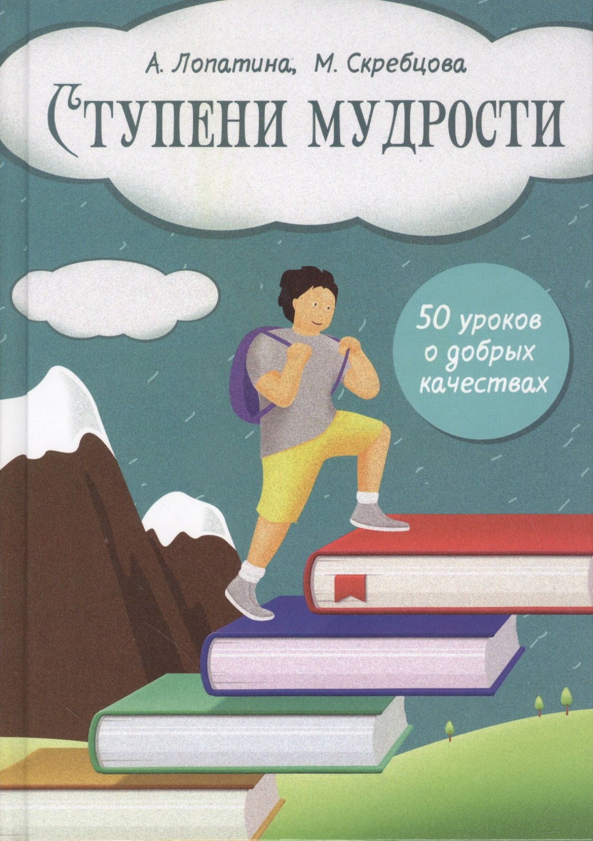 

Ступени мудрости. 50 уроков о добрых качествах