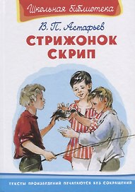 Стрижонок Скрип