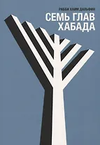 Семь глав Хабада