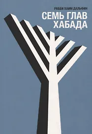 Семь глав Хабада
