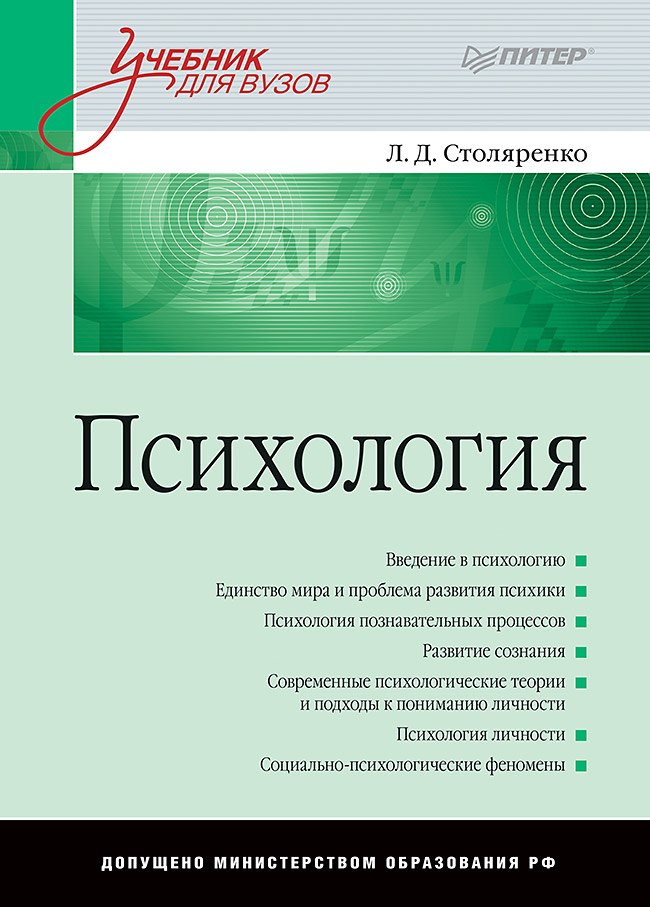 

Психология: Учебник для вузов
