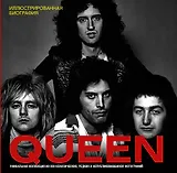 Queen. Иллюстрированная биография