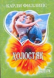 МШ.Холостяк