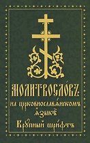 Молитвослов на церковнославянском языке. Крупный шрифт