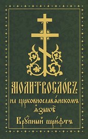 Молитвослов на церковнославянском языке. Крупный шрифт