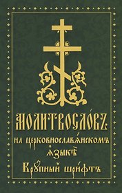 Молитвослов на церковнославянском языке. Крупный шрифт