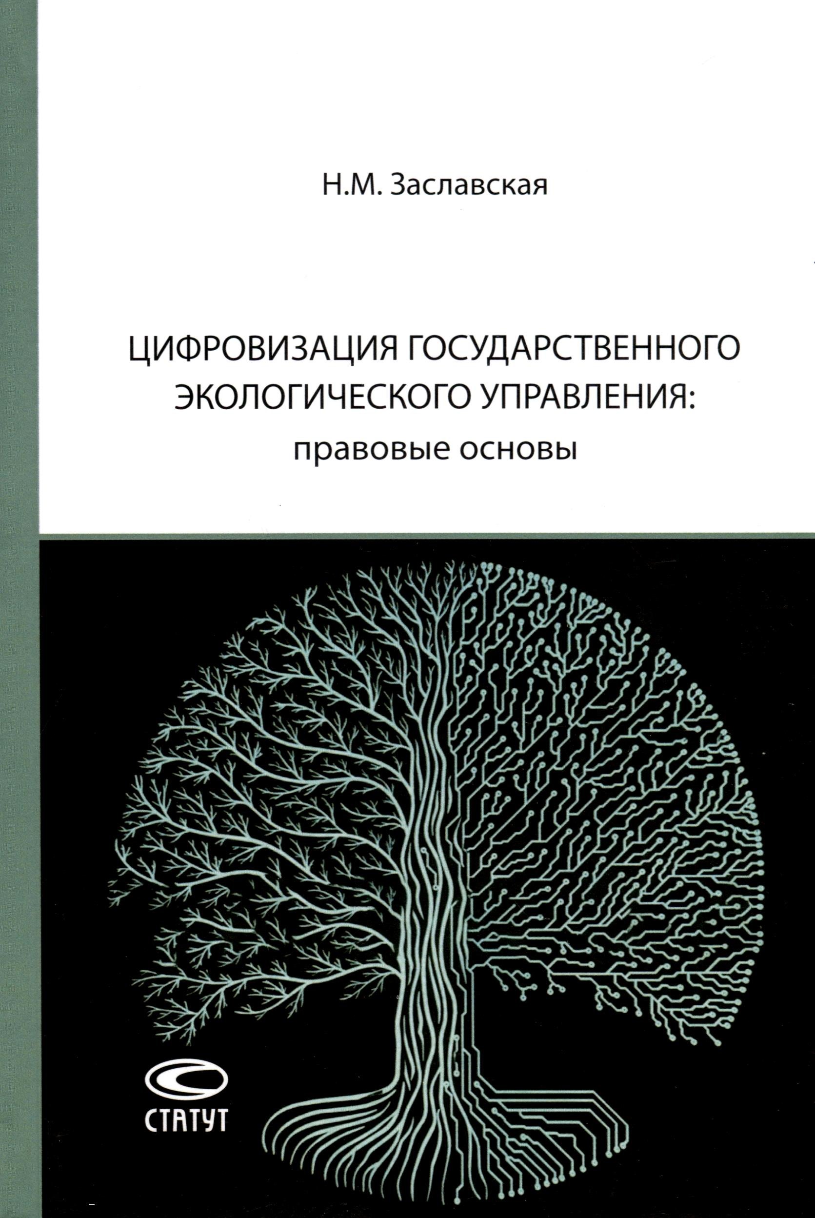

Цифровизация государственного экологического управления: правовые основы
