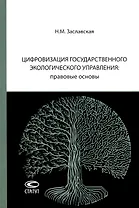 Цифровизация государственного экологического управления: правовые основы