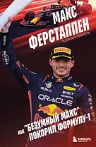 Макс Ферстаппен. Как "безумный Макс" покорил Формулу-1