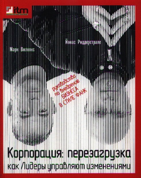 

Корпорация : Перезагрузка. Как Лидеры управляют изменениями