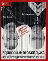 Корпорация : Перезагрузка. Как Лидеры управляют изменениями