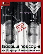 Корпорация : Перезагрузка. Как Лидеры управляют изменениями