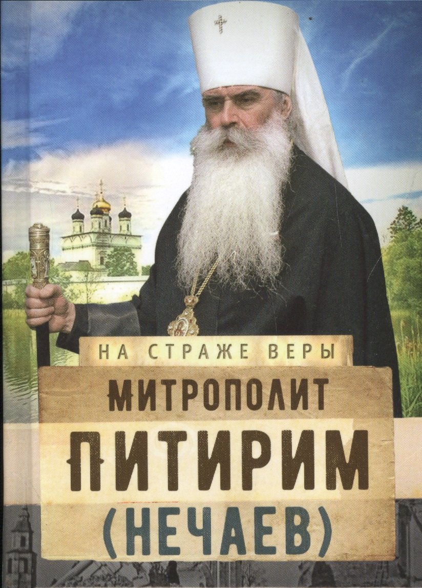 

Митрополит Питирим (Нечаев)